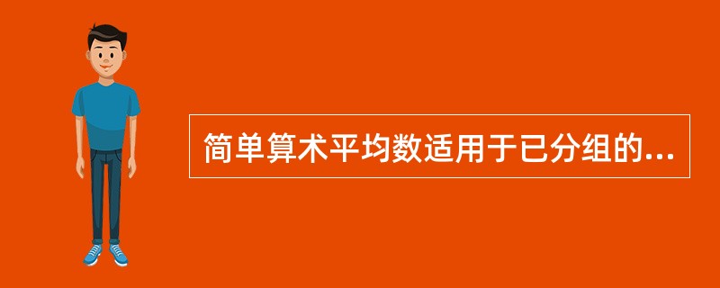 简单算术平均数适用于已分组的分布数列。（　　）