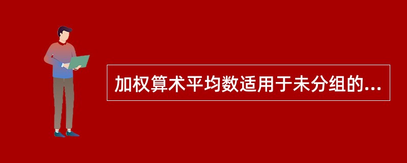 加权算术平均数适用于未分组的分布数列。（　）