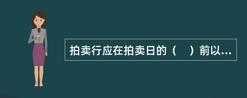 拍卖行应在拍卖日的（　）前以登报或通过电视等媒体公告的形式发布关于该房地产拍卖的公告信息。