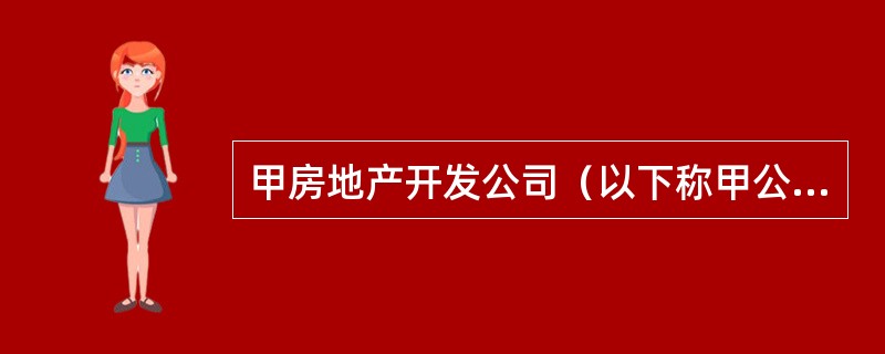 甲房地产开发公司（以下称甲公司）为境内上市企业，注册资本为3亿元。2016年甲公司在F市开工建设了一个用地面积为60万平方米的住宅区，其中规划的绿地面积为18万平方米，道路用地面积为10万平方米，住宅