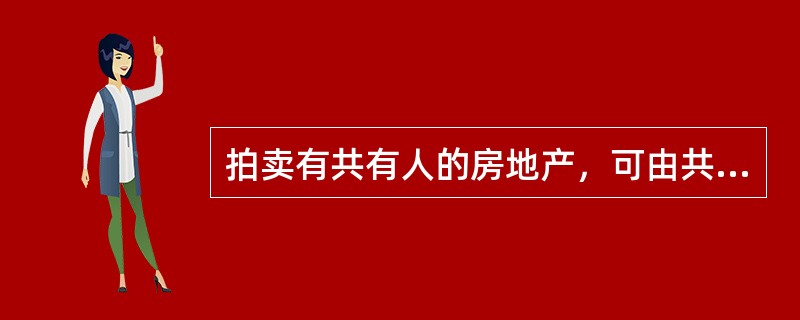 拍卖有共有人的房地产，可由共有人出具书面转让意见，共有人享有优先购买权。（　　）[2008年真题]