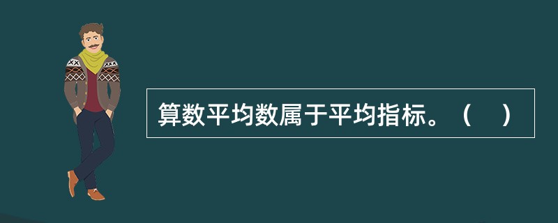 算数平均数属于平均指标。（　）