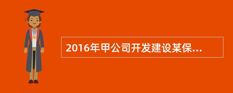 2016年甲公司开发建设某保障性住房项目，总投资为5000万元，其投资项目资本金应不低于（　）万元。