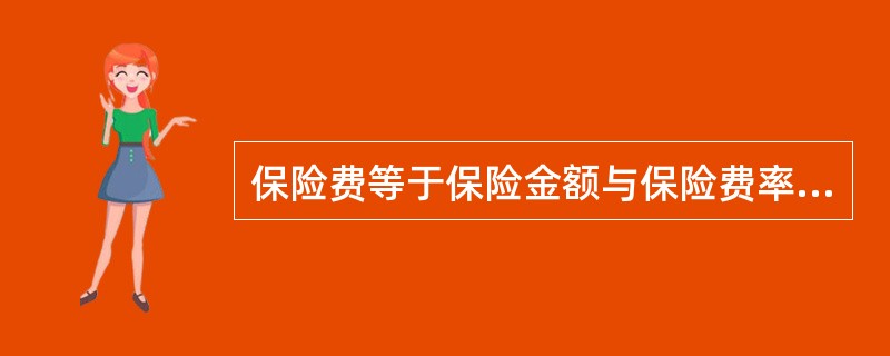 保险费等于保险金额与保险费率的乘积，它与保险价值大小、保险费缴纳方式因素无关，但与保险期限长短、银行利率水平等多种因素有关。（　　）