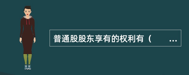 普通股股东享有的权利有（　　）。