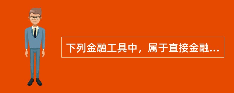 下列金融工具中，属于直接金融工具的是（　）。