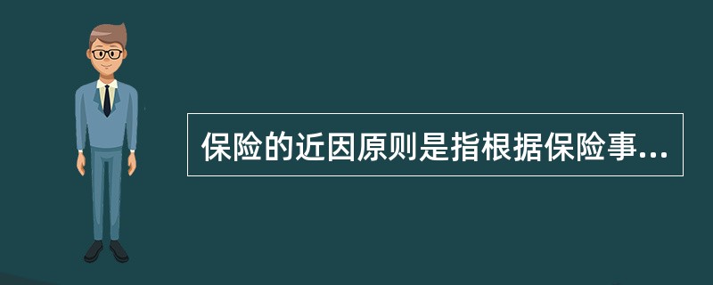 保险的近因原则是指根据保险事故与保险标的损失之间因果关系的判定，来确定保险赔偿责任的原则。（　　）[2006年真题]