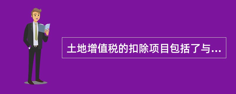 土地增值税的扣除项目包括了与转让有关的房地产税金。（　　）