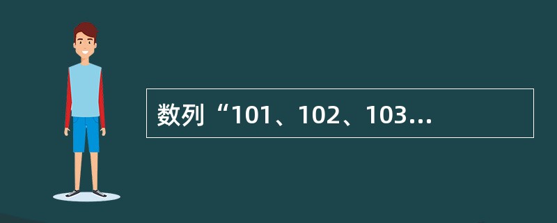 数列“101、102、103、104、105”的中位数是103。（　　）