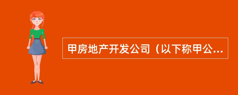 甲房地产开发公司（以下称甲公司）为境内上市企业，注册资本为3亿元。2016年甲公司在F市开工建设了一个用地面积为60万平方米的住宅区，其中规划的绿地面积为18万平方米，道路用地面积为10万平方米，住宅