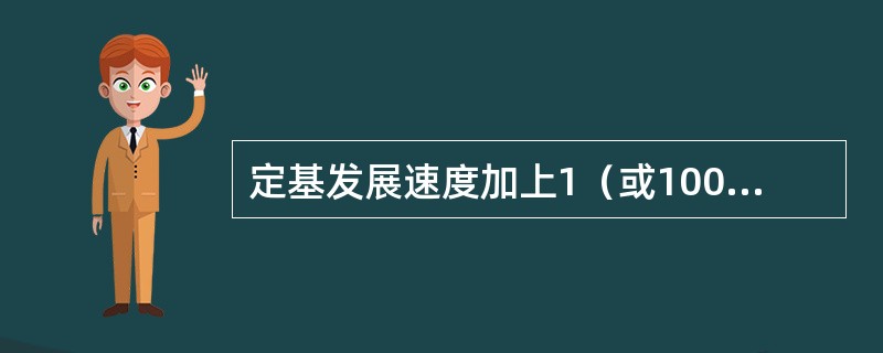 定基发展速度加上1（或100%）等于定基增长速度。（　）