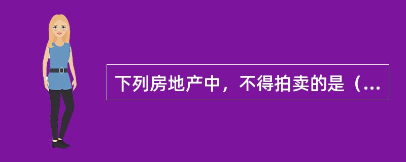 下列房地产中，不得拍卖的是（　　）。[2011年真题]