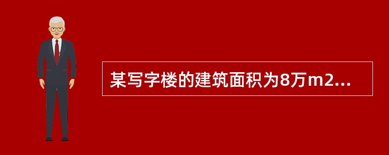 某写字楼的建筑面积为8万m2，可出租面积系数为80%，公用建筑面积系数为15%，则该写字楼出租单元内建筑面积是（　）万m2。