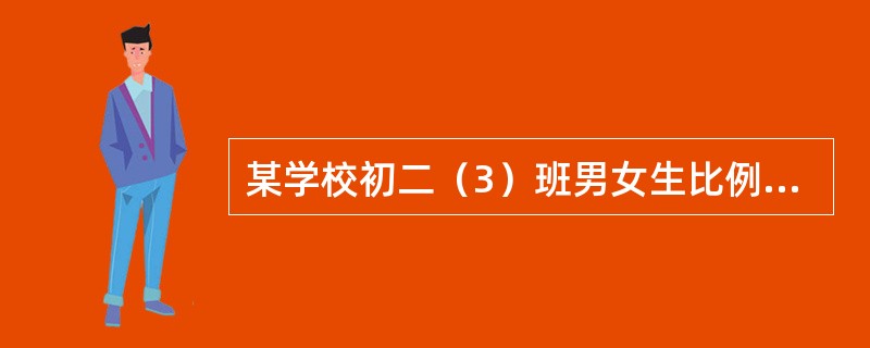 某学校初二（3）班男女生比例为1：25，此指标属于比例相对指标。（　）