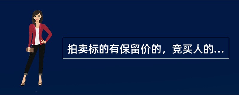 拍卖标的有保留价的，竞买人的最高应价未达到保留价时，该应价不发生效力，拍卖师应当停止拍卖标的的拍卖。（　）