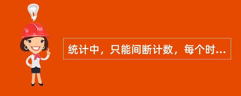 统计中，只能间断计数，每个时点指标值的大小与时间长短没有直接关系，且各时点指标值不可以直接累加的综合指标，属于时期指标。（　）