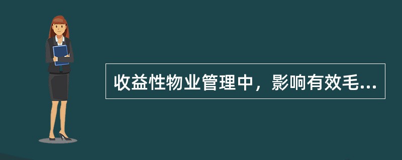 收益性物业管理中，影响有效毛收入的因素有（　　）。