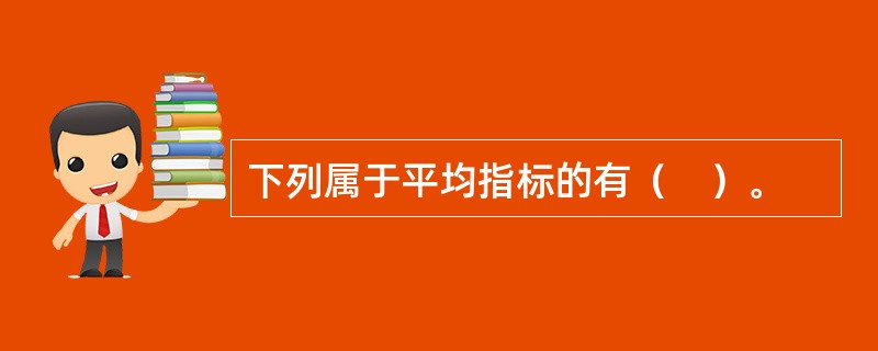 下列属于平均指标的有（　）。
