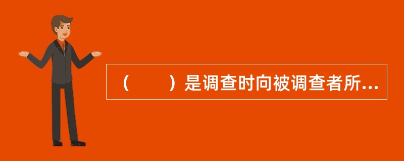 （　　）是调查时向被调查者所要收集的问题，它是反映调查单位特征的标志。