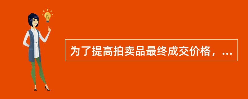 为了提高拍卖品最终成交价格，委托人可以参与自己委托拍卖标的的竞买。（　）