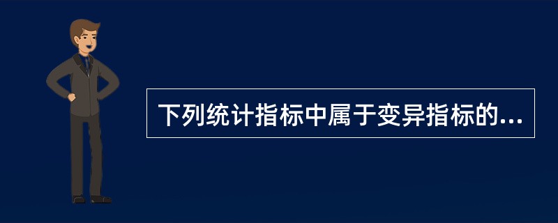 下列统计指标中属于变异指标的是（　）。