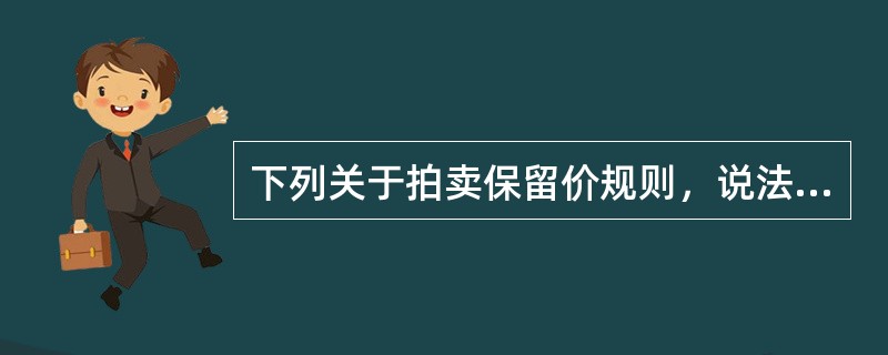 下列关于拍卖保留价规则，说法正确的是（　　）。