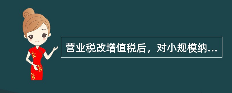营业税改增值税后，对小规模纳税人中月销售额未达到（　）万元的企业或非企业性单位，免征增值税。