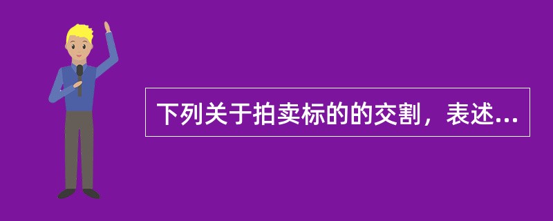 下列关于拍卖标的的交割，表述错误的是（　）。