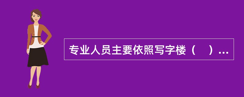 专业人员主要依照写字楼（　）对其进行分类。