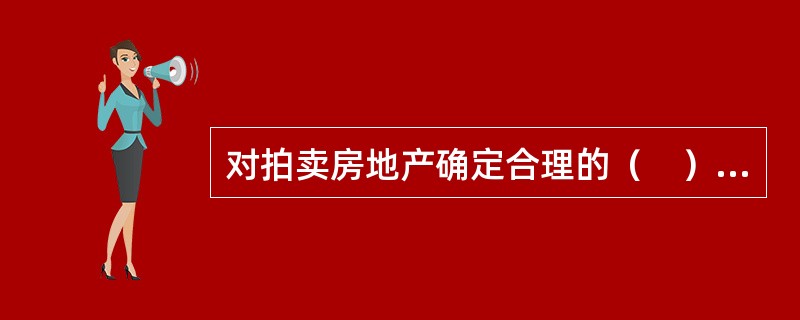 对拍卖房地产确定合理的（　）和起拍价是决定拍卖行为成功与否的主要环节。