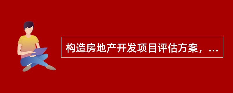 构造房地产开发项目评估方案，就是在对项目进行策划的基础上，构造出可供评价比较的具体开发经营方案。（　　）[2012年真题]