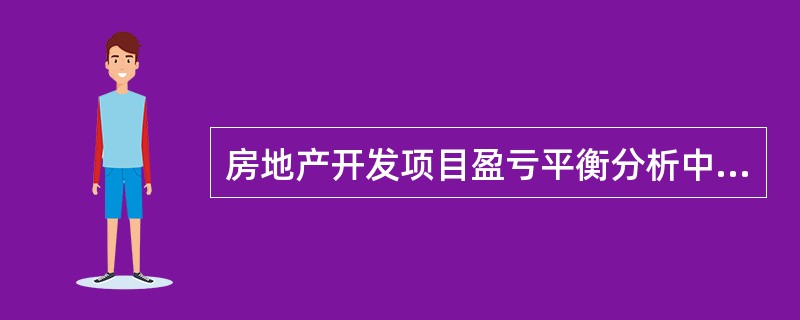 房地产开发项目盈亏平衡分析中的临界点分析，是分析项目利润为零时风险因素变化的极限值。（　　）