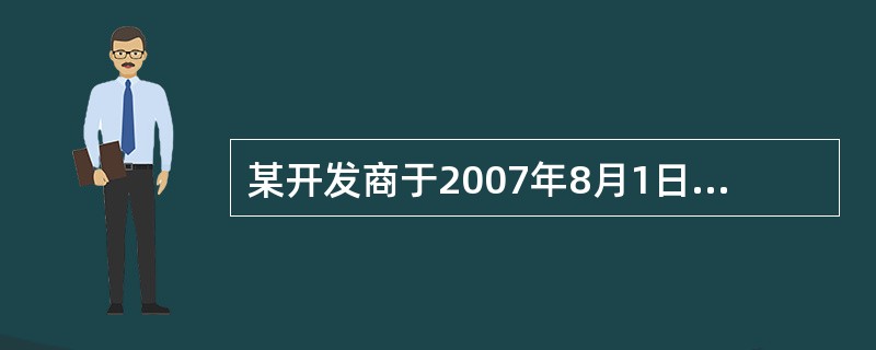 某开发商于2007年8月1日投资开发大型购物商场，开发期为5年，平均售价为0.9万元/平米。2011年8月1日王某以10000元/平米的价格购买了其中100平米的店铺，并向开发商支付了10万元定金，产