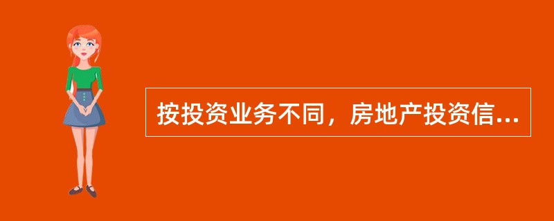 按投资业务不同，房地产投资信托可分为（　）。