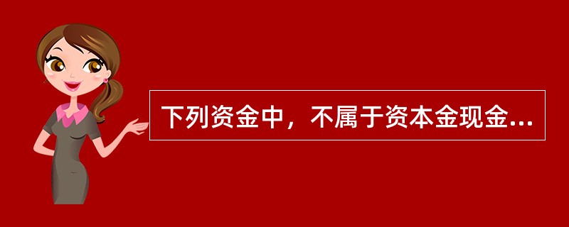 下列资金中，不属于资本金现金流量表中现金流入的是（　　）。[2010年真题]