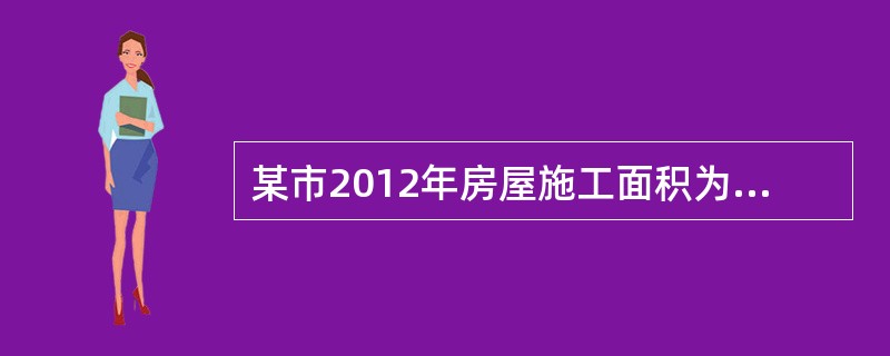 某市2012年房屋施工面积为2000万平方米，竣工面积为700万平方米；2013年房屋新开工面积为800万平方米，竣工面积为900万平方米。若不考虑停建缓建因素，该市2013年房屋施工面积为（　　）万