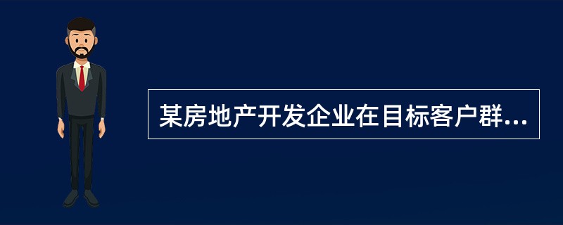 某房地产开发企业在目标客户群中，调查有多大比率的购房者愿花100万元购买其开发的商品住宅，这种调查属于（　　）。