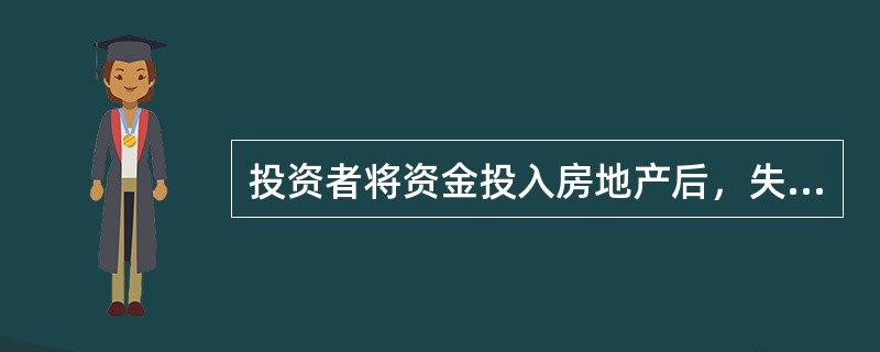 投资者将资金投入房地产后，失去了其他投资机会，同时也失去了相应的可能收益时，给投资者带来的风险是（　）。