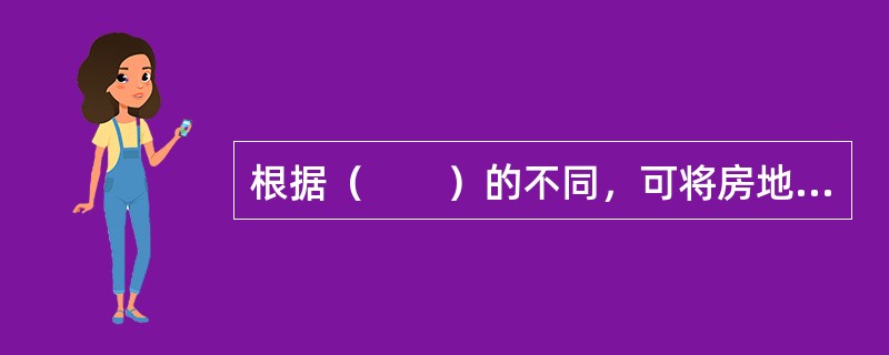 根据（　　）的不同，可将房地产市场划分为销售市场、租赁市场、抵押市场和保险市场。