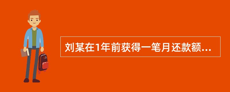 刘某在1年前获得一笔月还款额为800元.期限为5年的汽车借款，经银行审核后又获得了一笔月还款额为1200元的住房抵押贷款，刘某每月的物业服务费支出为100元，则其月均收入至少应为（　）元。