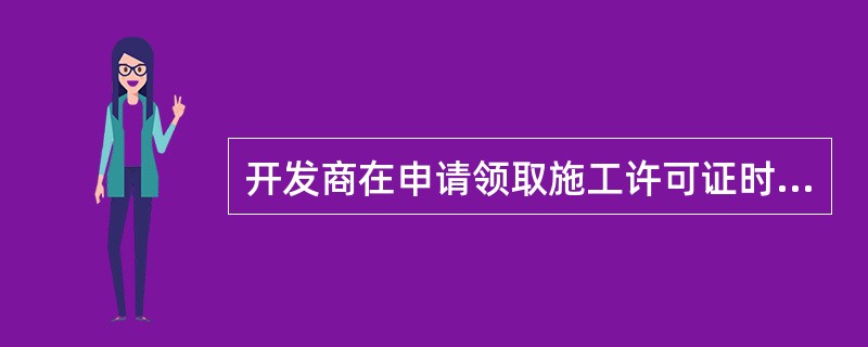 开发商在申请领取施工许可证时，若建设工期超过一年，则其到位资金原则上不得少于工程合同价的（　　）。