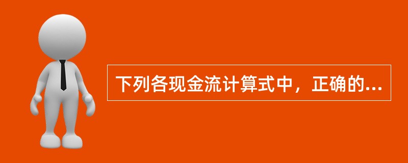 下列各现金流计算式中，正确的是（　）。