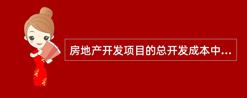 房地产开发项目的总开发成本中不包括销售税金。（　　）[2009年真题]