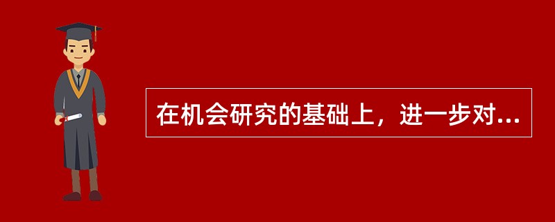 在机会研究的基础上，进一步对项目建设的可能性与潜在效益进行论证分析的阶段是（　　）。