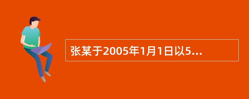 张某于2005年1月1日以50万元购得一套住宅，购房款中60％来自银行提供的年利率为6％、期限为15年、按月等额偿还的个人住房抵押贷款。张某于2010年1月1日将此套住宅连同与之相关的抵押债务转让给李