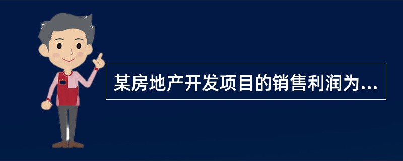 某房地产开发项目的销售利润为6540万元，销售利润率为24％，项目的销售税费为销售收入的5.5％，该项目的成本利润率是（　　）。