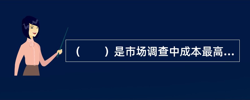 （　　）是市场调查中成本最高，也最容易出错的阶段。