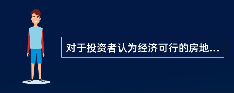 对于投资者认为经济可行的房地产投资项目，其投资的财务内部收益率肯定要大于银行贷款利率。（　　）