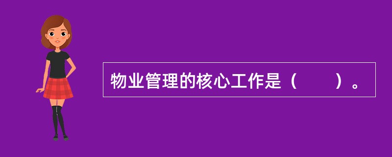 物业管理的核心工作是（　　）。