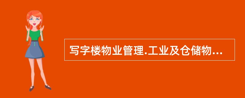 写字楼物业管理.工业及仓储物业管理.酒店物业管理均属于收益性物业管理。（　）